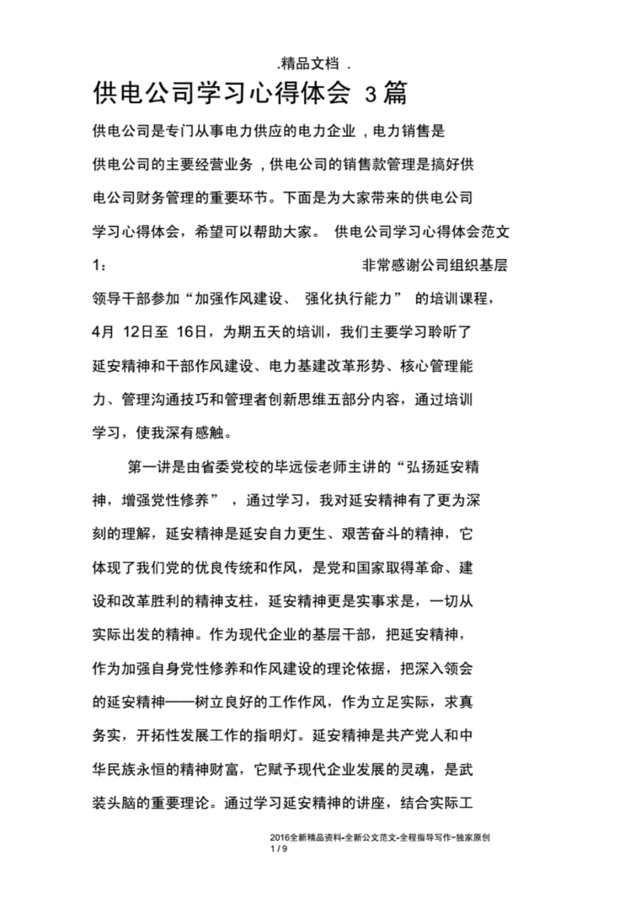 供电公司学习心得体会3篇 .pdf_第1页