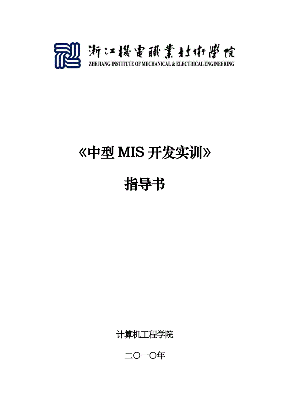 {库存优化管理}某某某中型系统开发实训指导书库存材料管理系统_第1页