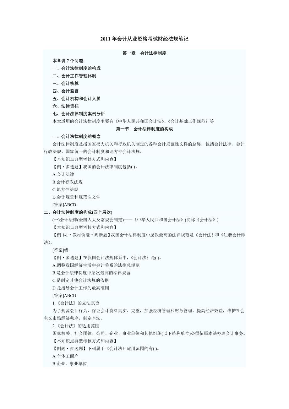 {合同法律法规}某某某年会计从业资格考试财经法规笔记_第1页