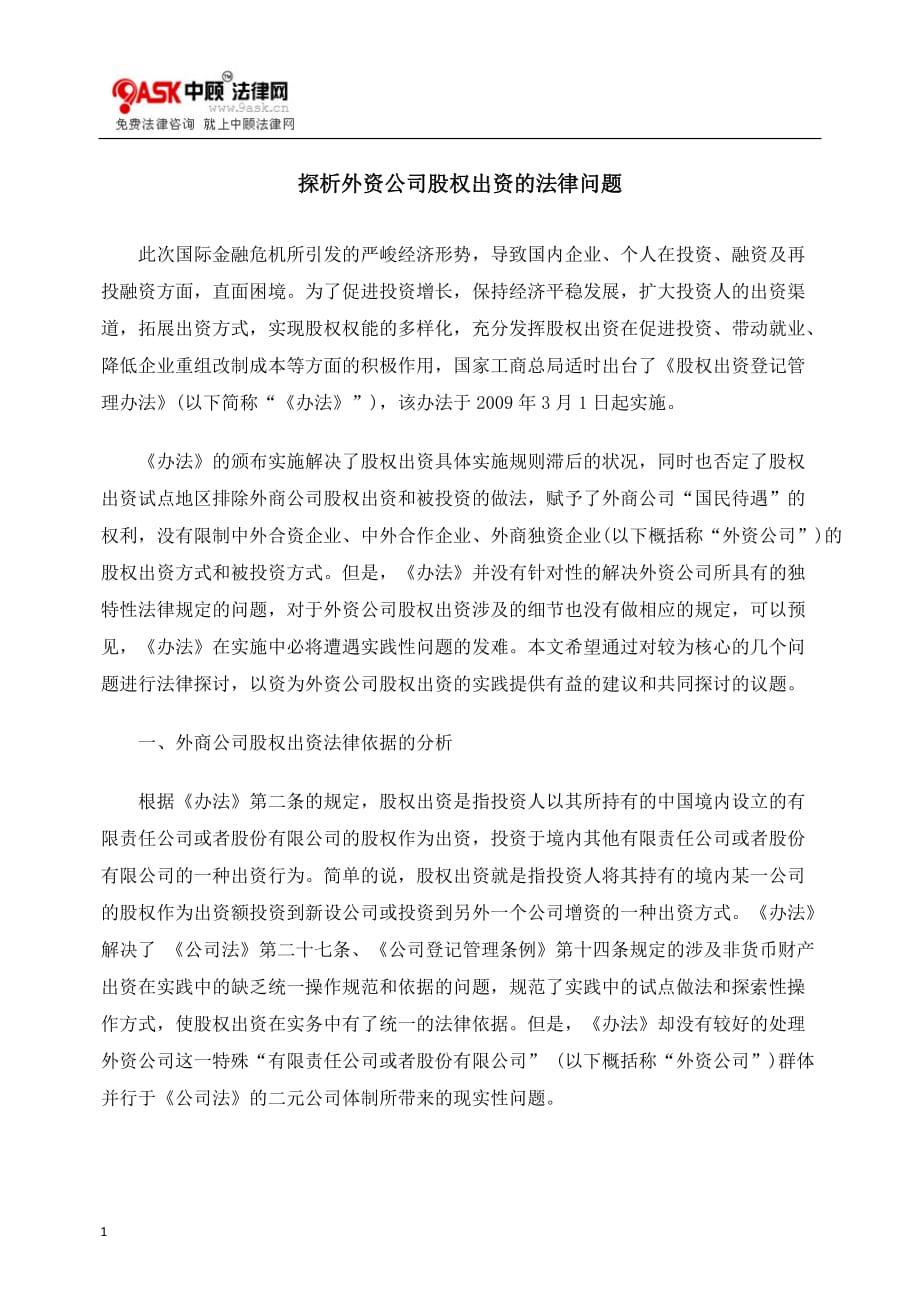 {合同法律法规}探析外资公司股权出资的法律问题_第1页