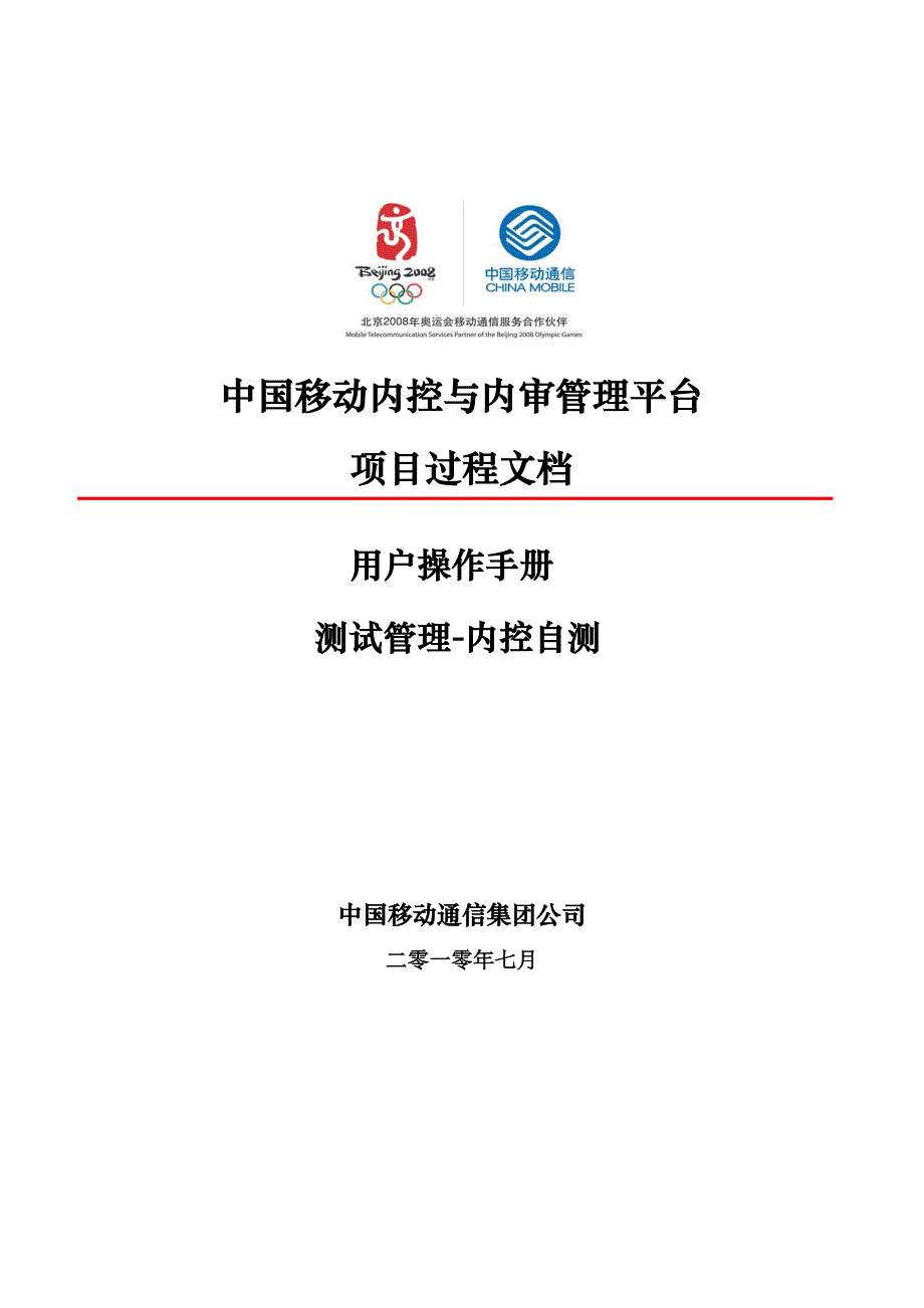 {财务管理内部控制}某某某年中国移动内控及内审项目平台操作手册_第1页