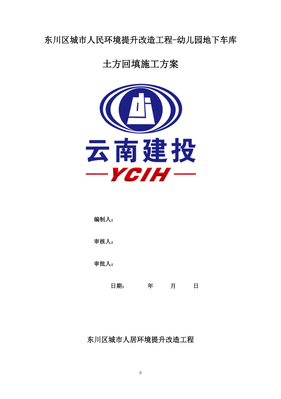 （2020年整理）地下室土方回填施工.doc_第1页