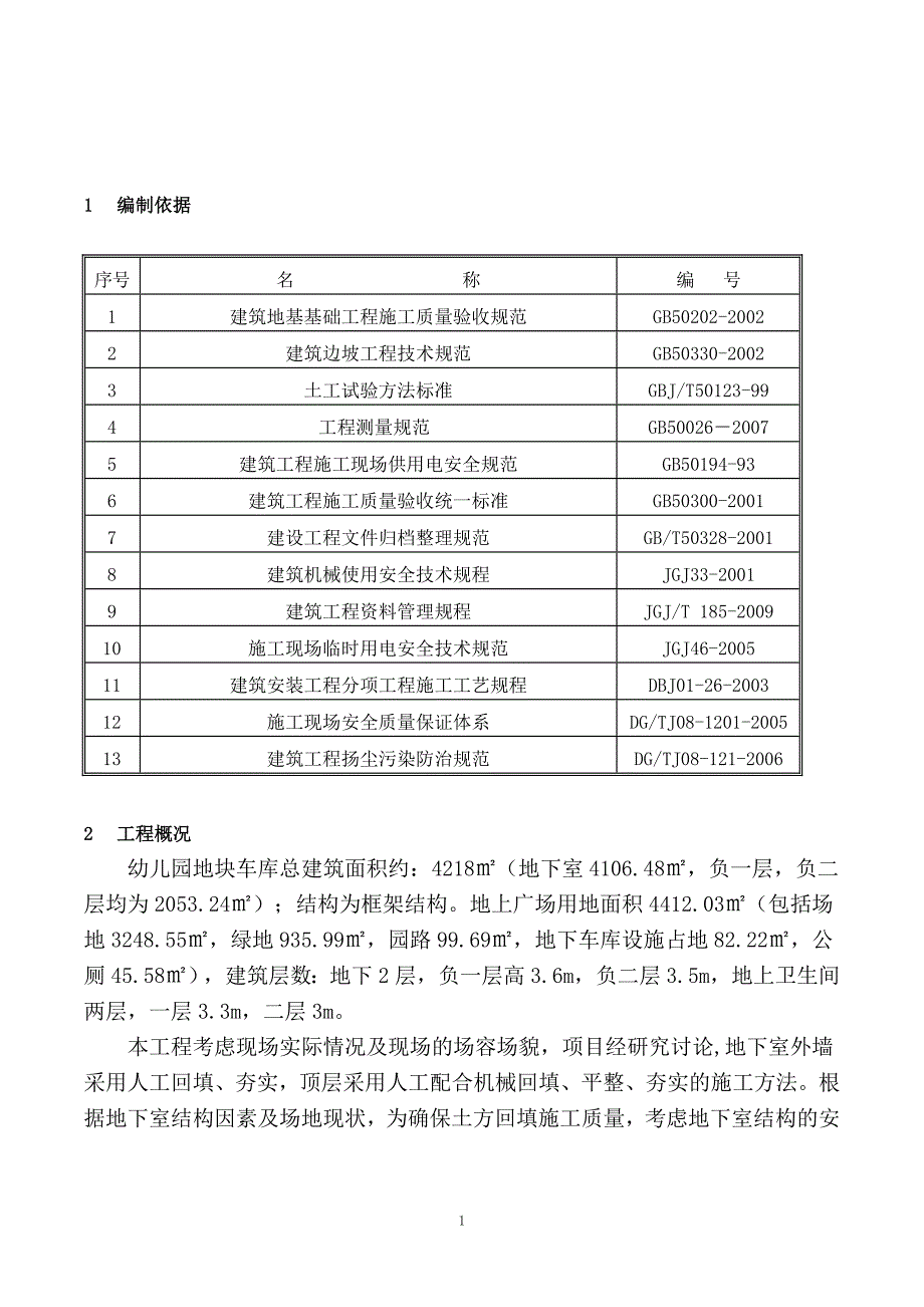 （2020年整理）地下室土方回填施工.doc_第4页