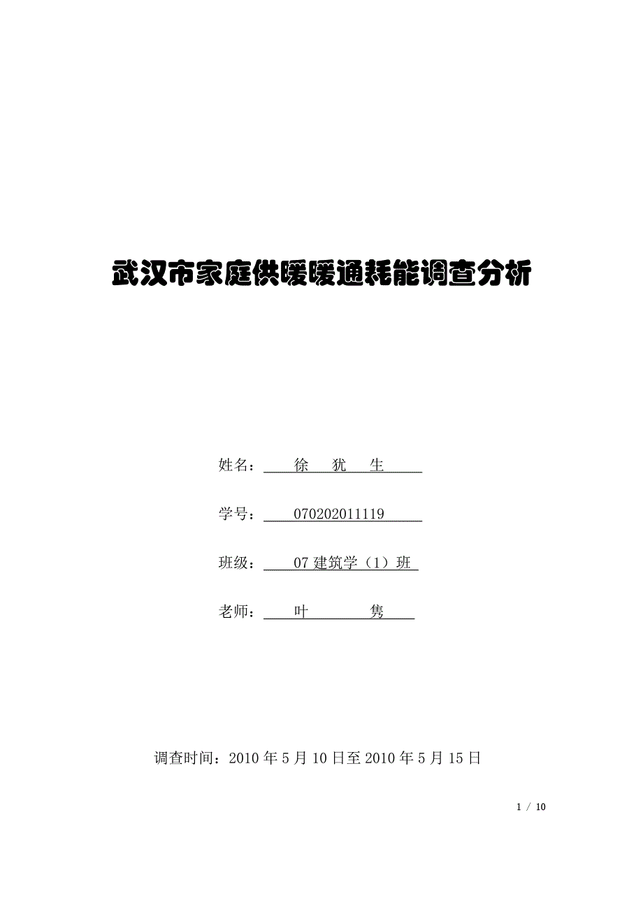 {教育管理}建筑物理结业论文_第1页