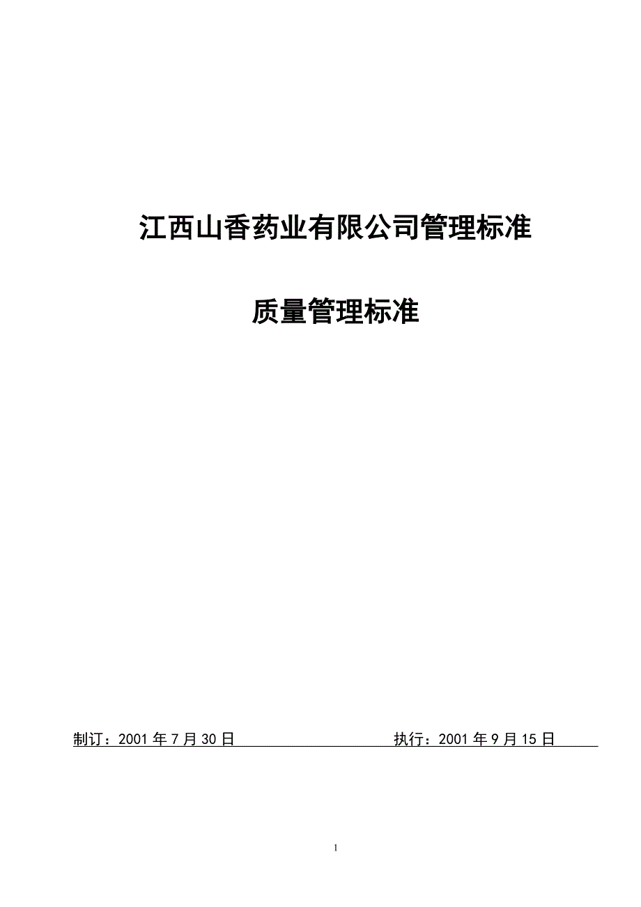 {品质管理品质知识}质量管理标准_第1页