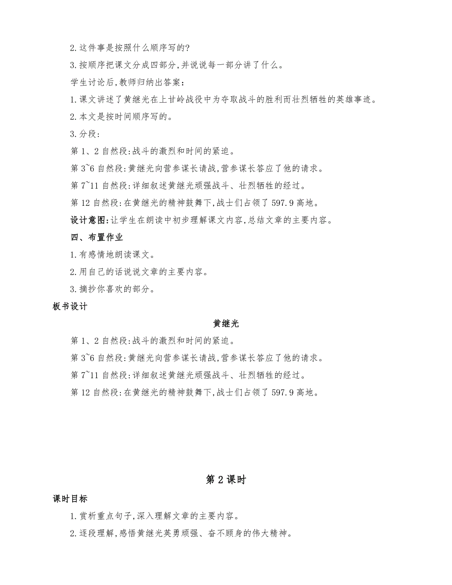 (精品)部编版四年级语文下册24、《黄继光》公开课教学设计（两课时）_第3页