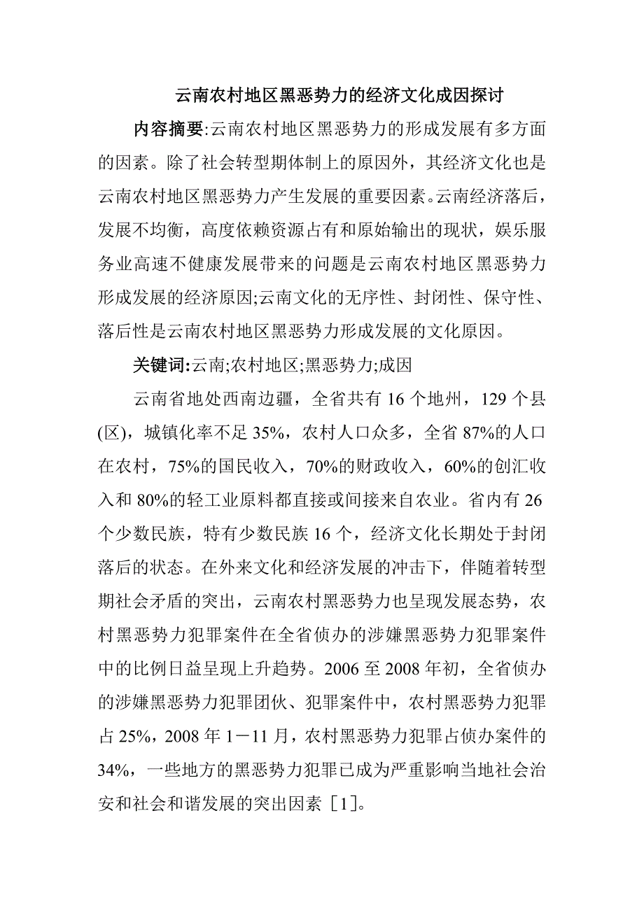 {财务管理财务知识}云南农村地区黑恶势力的经济文化成因探讨_第1页