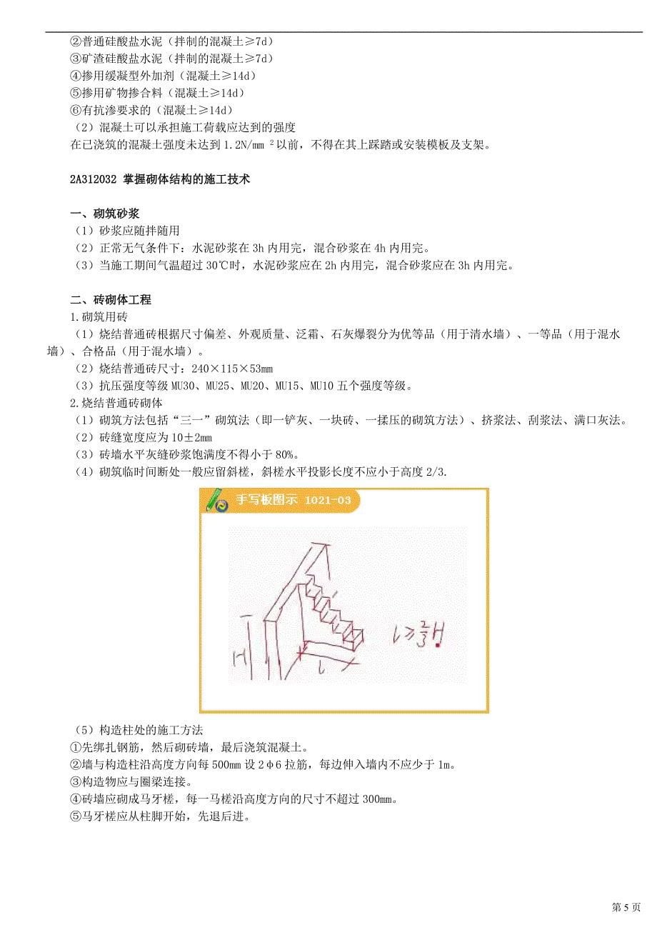 {生产管理知识}建设工程施工技术_第5页