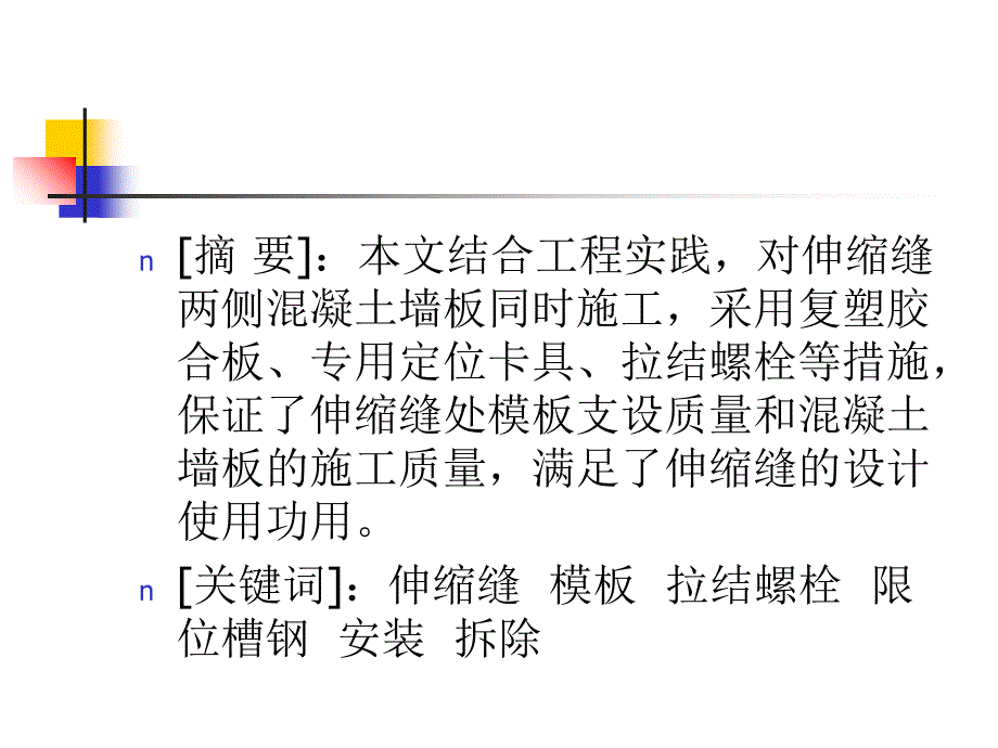 伸缩缝两侧墙板模板同时施工的技巧立异[整理版]幻灯片课件_第2页