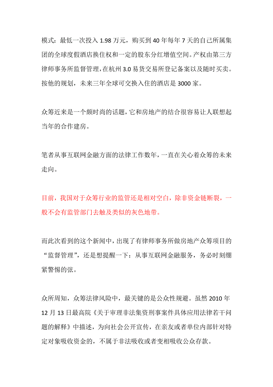 {合同法律法规}房地产众筹模式存法律隐忧_第2页