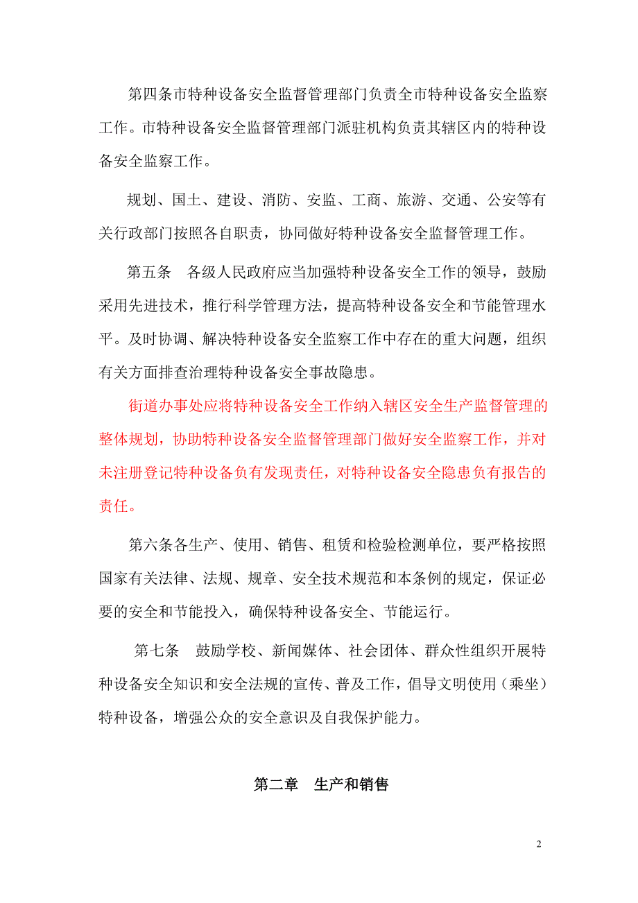 {安全管理制度}某市市特种设备安全监察条例草案某市市_第2页