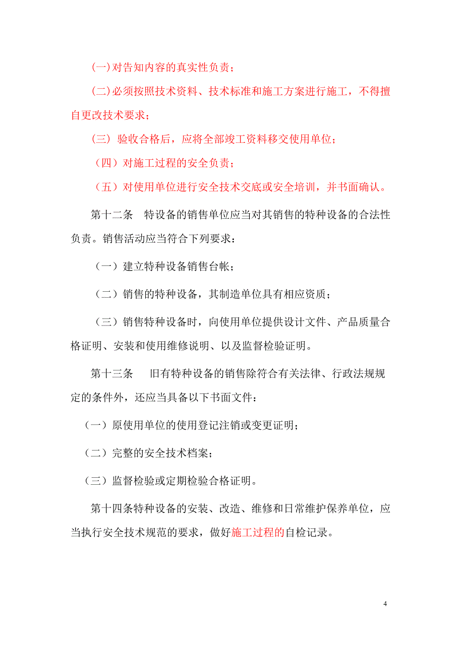 {安全管理制度}某市市特种设备安全监察条例草案某市市_第4页