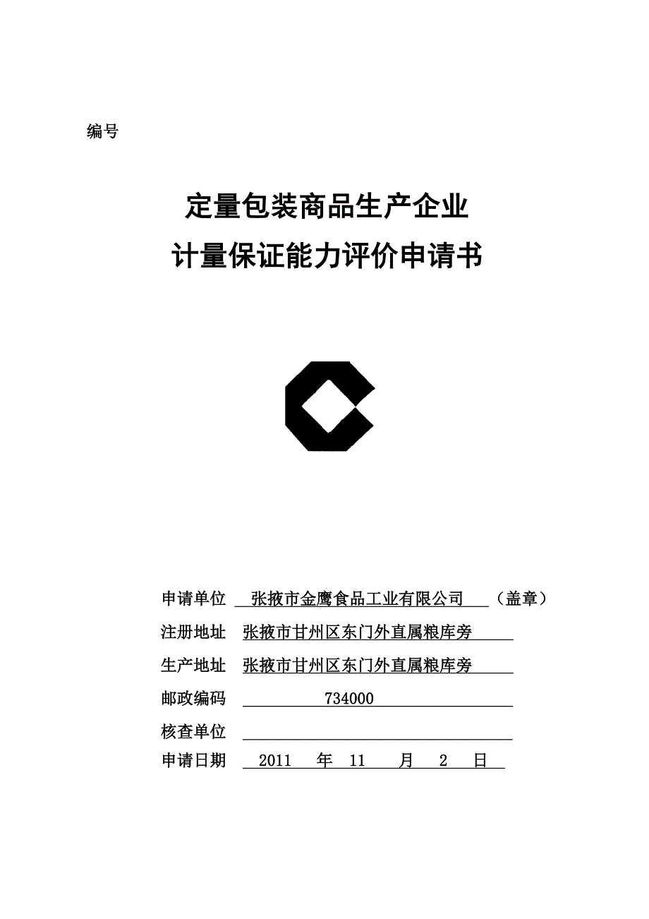 {品质管理品质知识}质量技术监督局标志申请书张掖市金鹰食品工业有_第1页