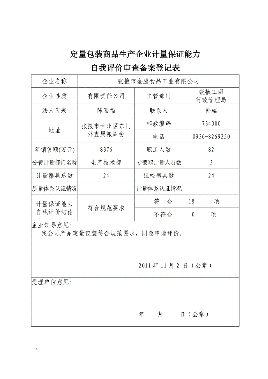 {品质管理品质知识}质量技术监督局标志申请书张掖市金鹰食品工业有_第4页