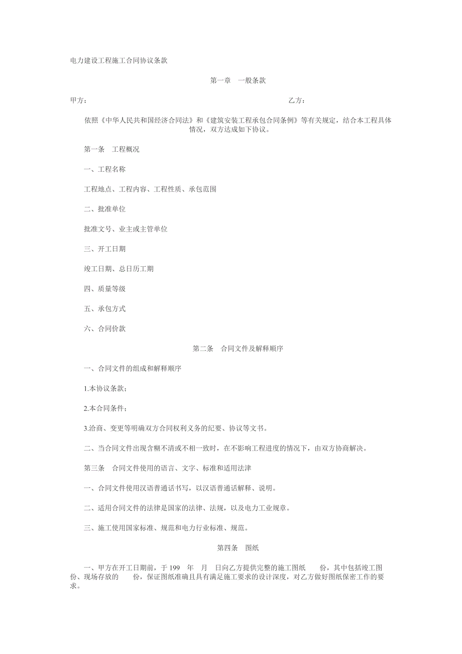 {工程合同}电力建设工程施工合同协议条款范本_第1页