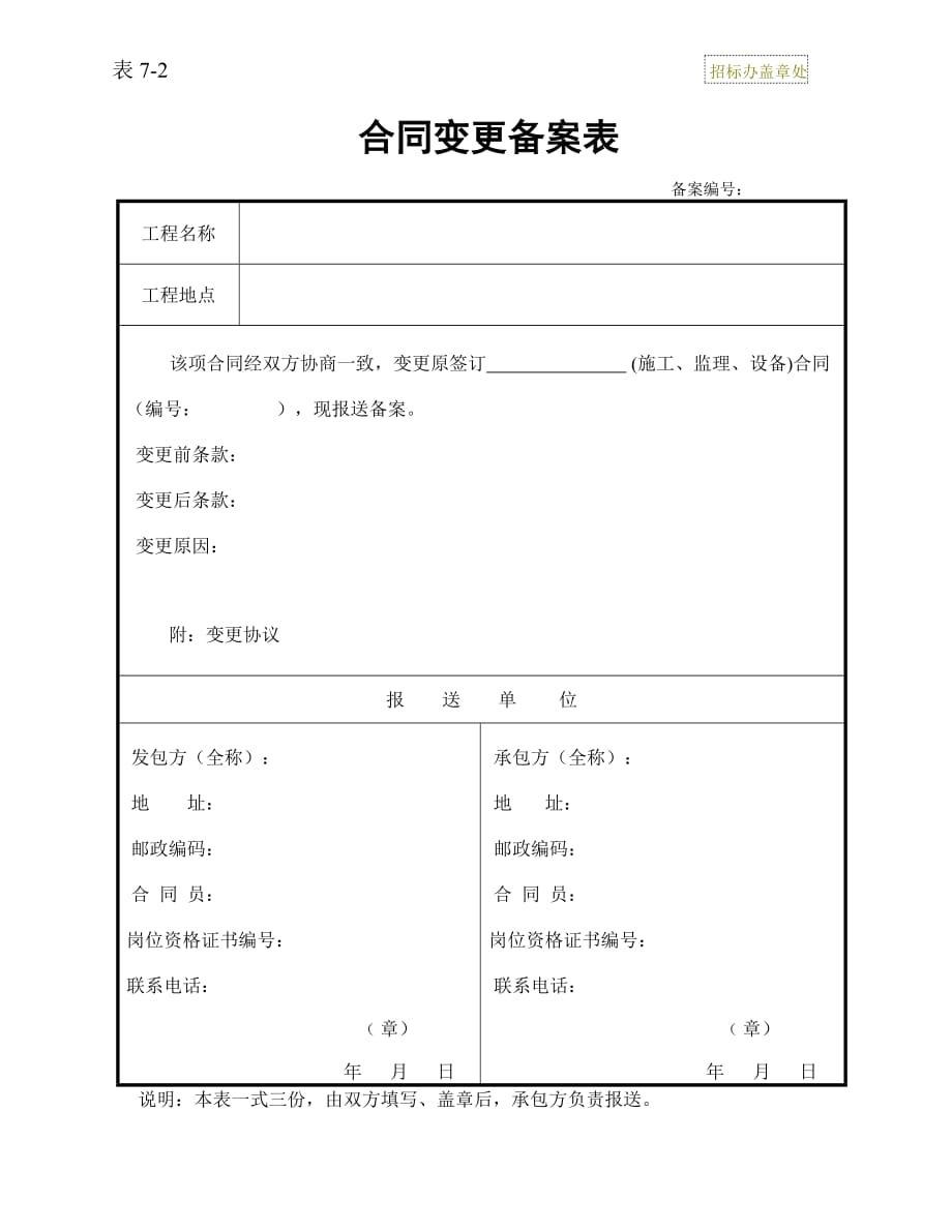 {合同知识}合同变更备案表表_第1页