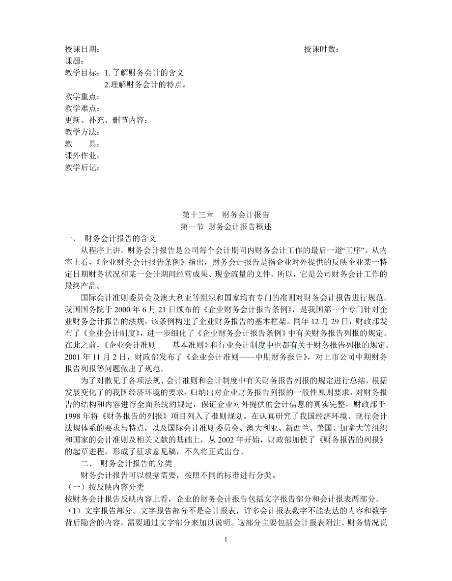 {财务管理财务报告}财务会计报告教案_第1页