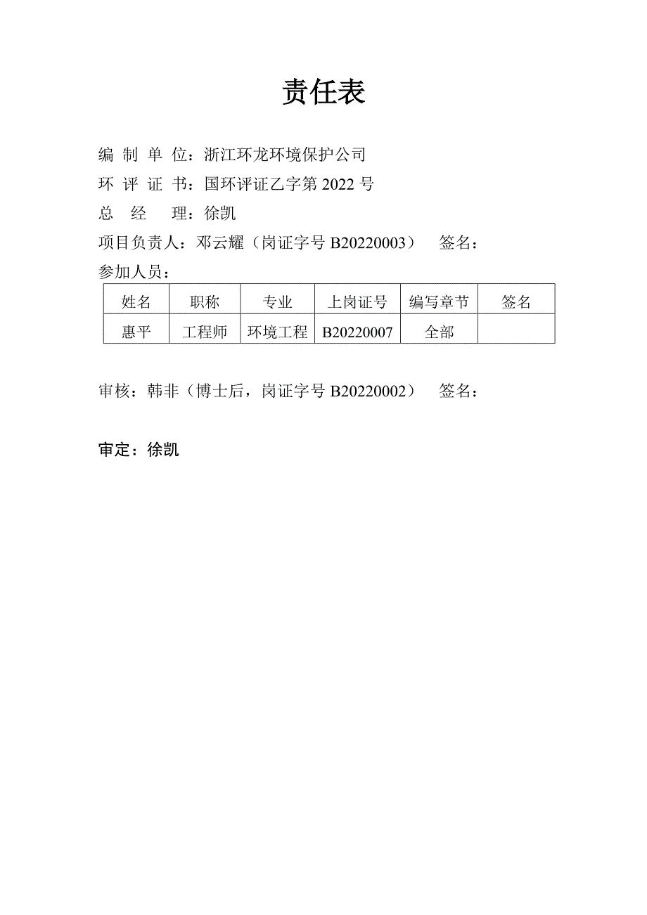 {工程建筑套表}某地区整治工程项目环境影响报告表_第2页