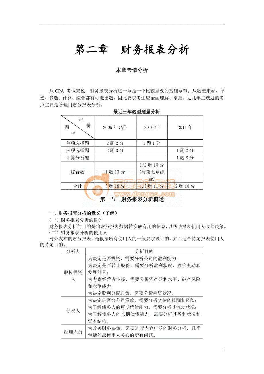 {财务管理财务报表}某公司财务报表及管理知识分析概述_第1页