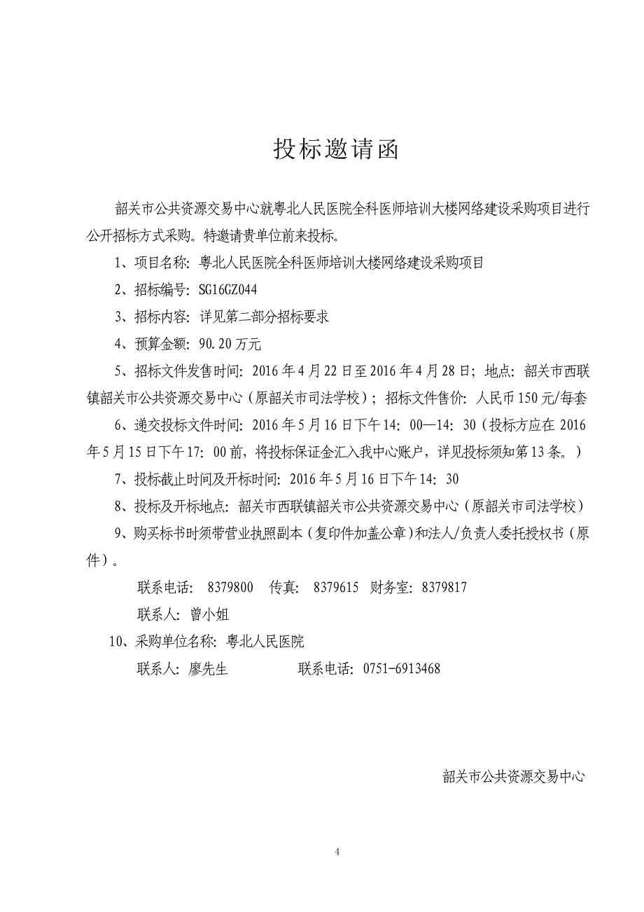 医院全科医师培训大楼网络建设采购项目招标文件_第4页