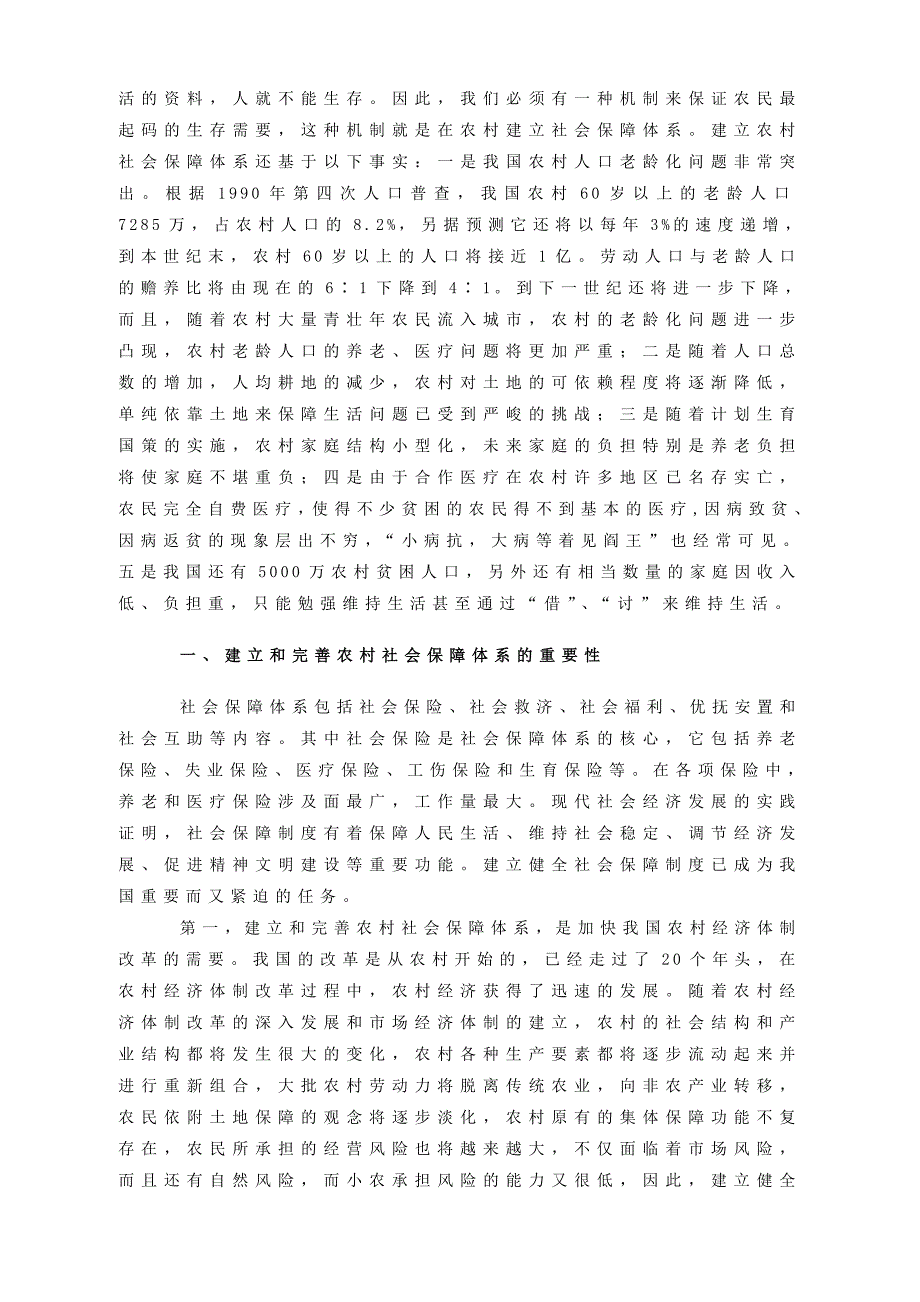 {生产管理知识}建立我国农村社会保障体系_第2页