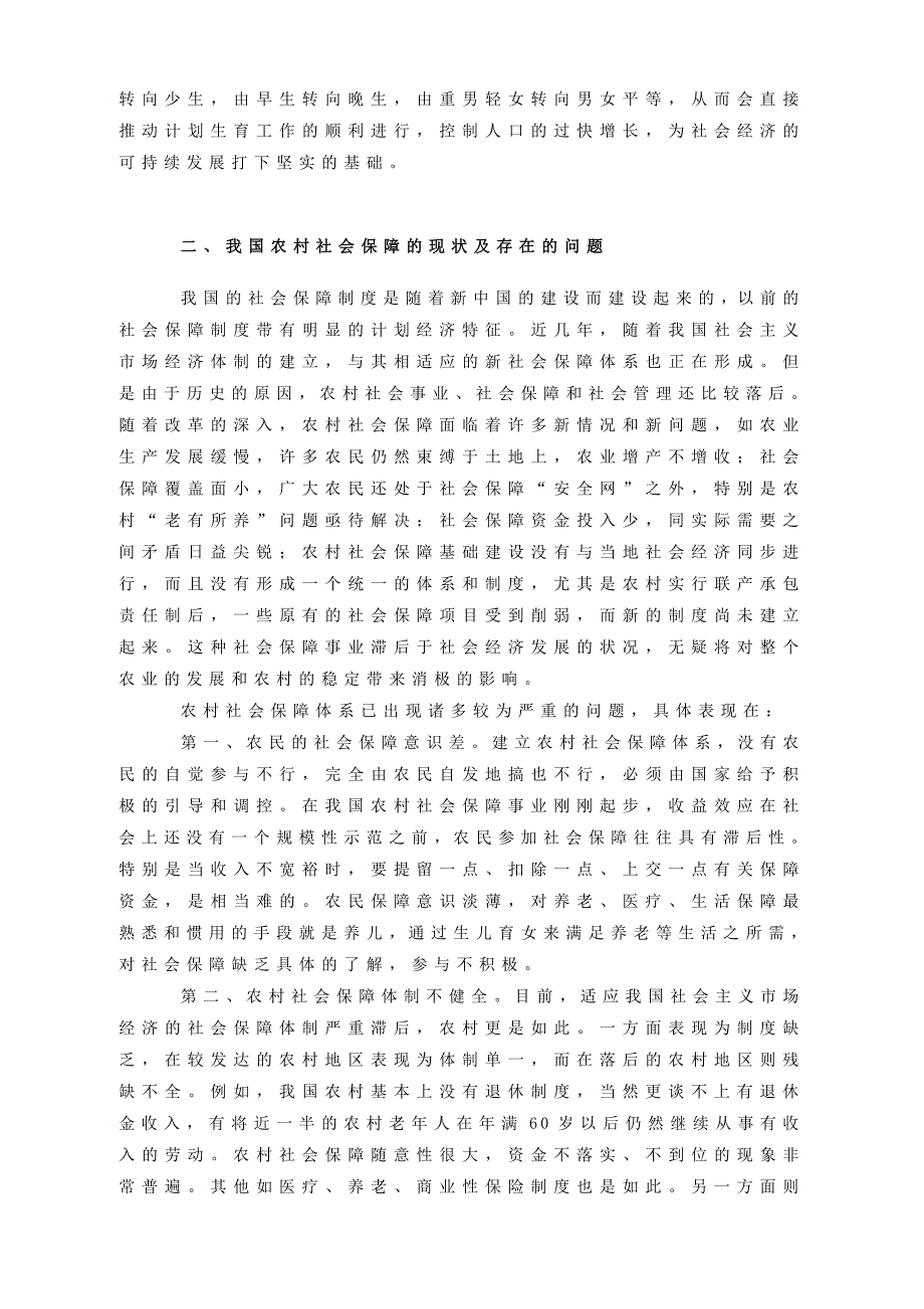 {生产管理知识}建立我国农村社会保障体系_第4页