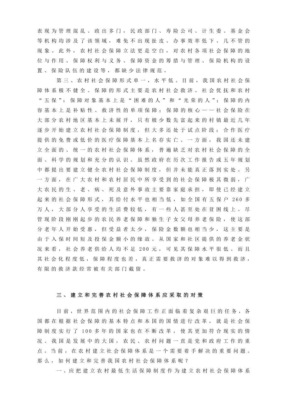 {生产管理知识}建立我国农村社会保障体系_第5页