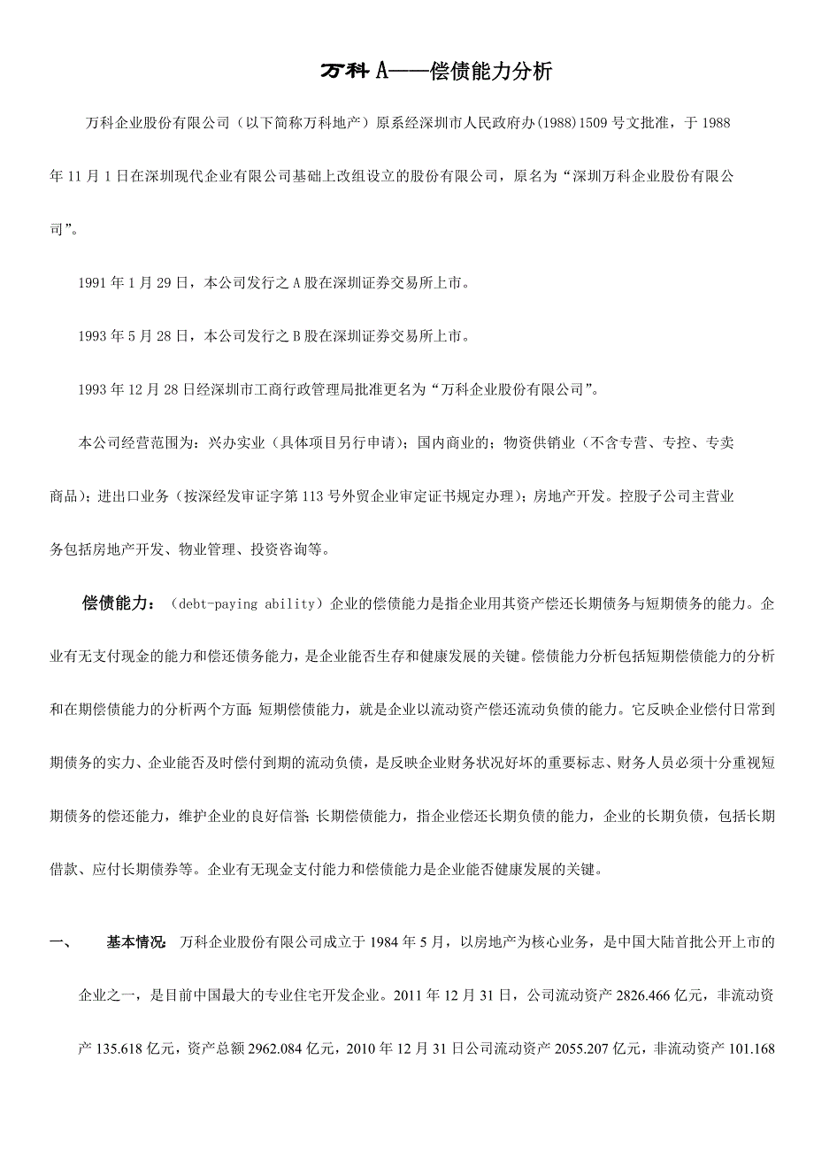 {财务管理财务报表}某地产财务报表及偿债管理知识能力分析_第1页