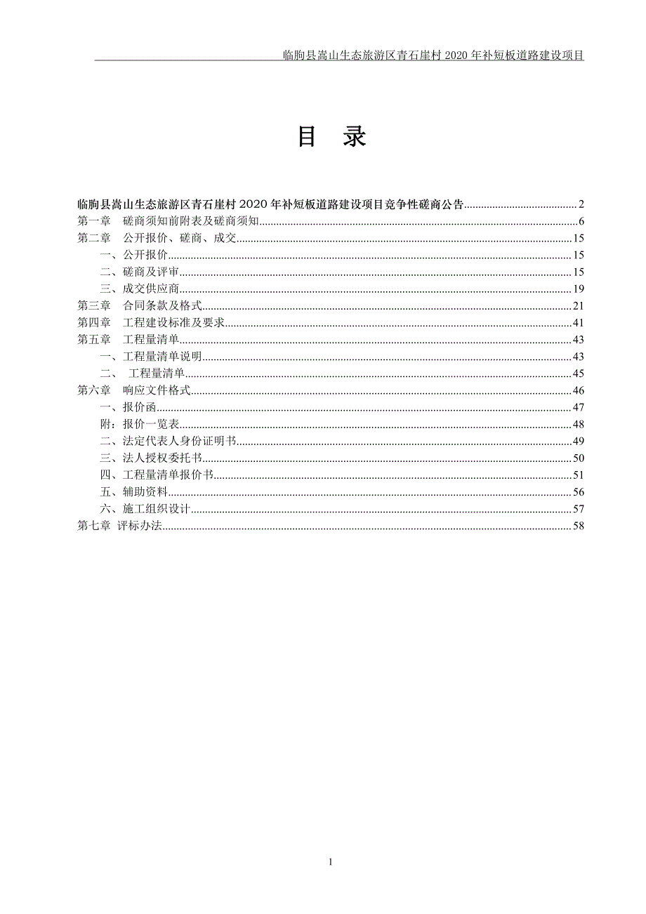 临朐县嵩山生态旅游区青石崖村2020年补短板道路建设项目招标文件_第2页