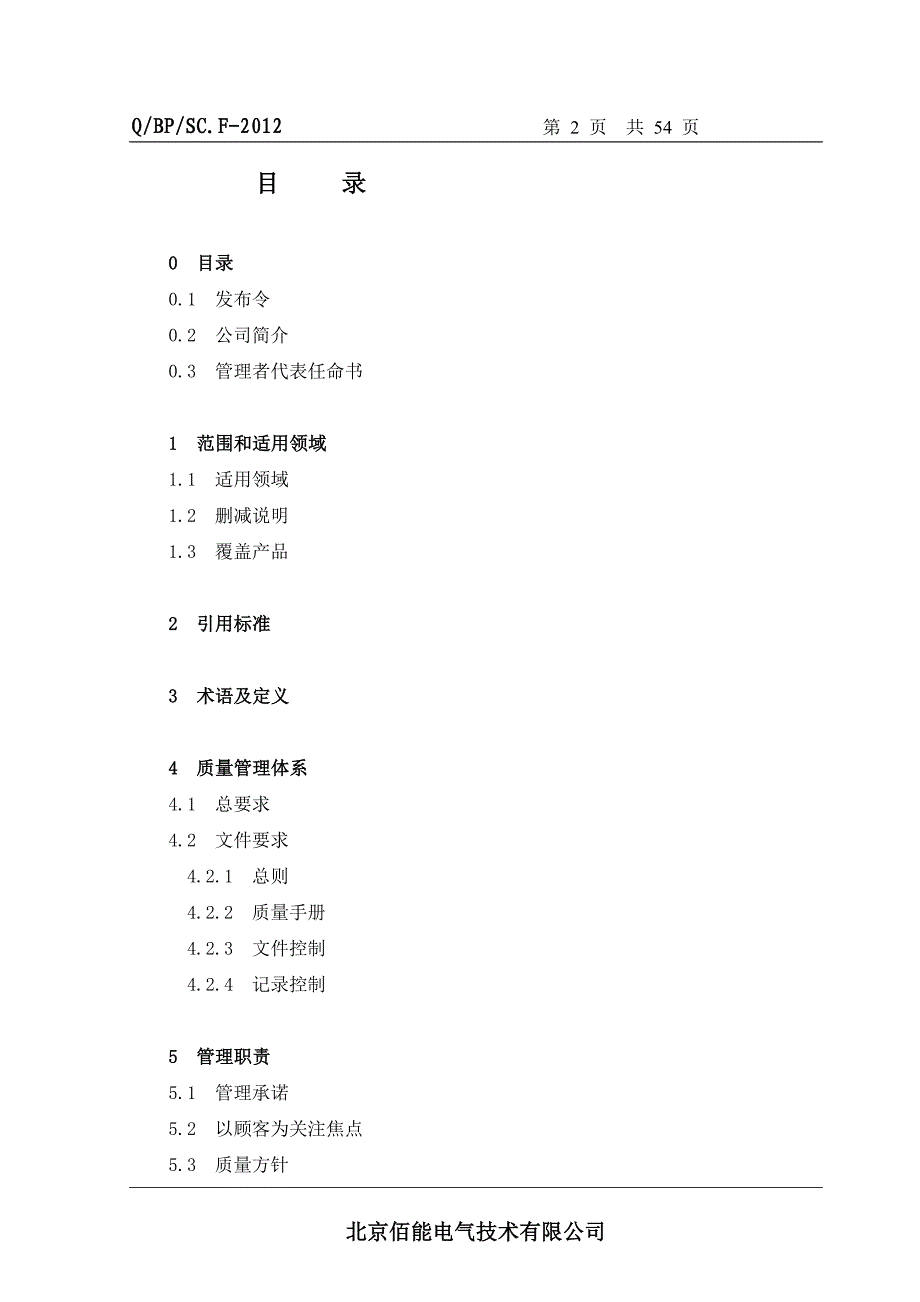 {品质管理质量手册}质量手册质量手册_第2页