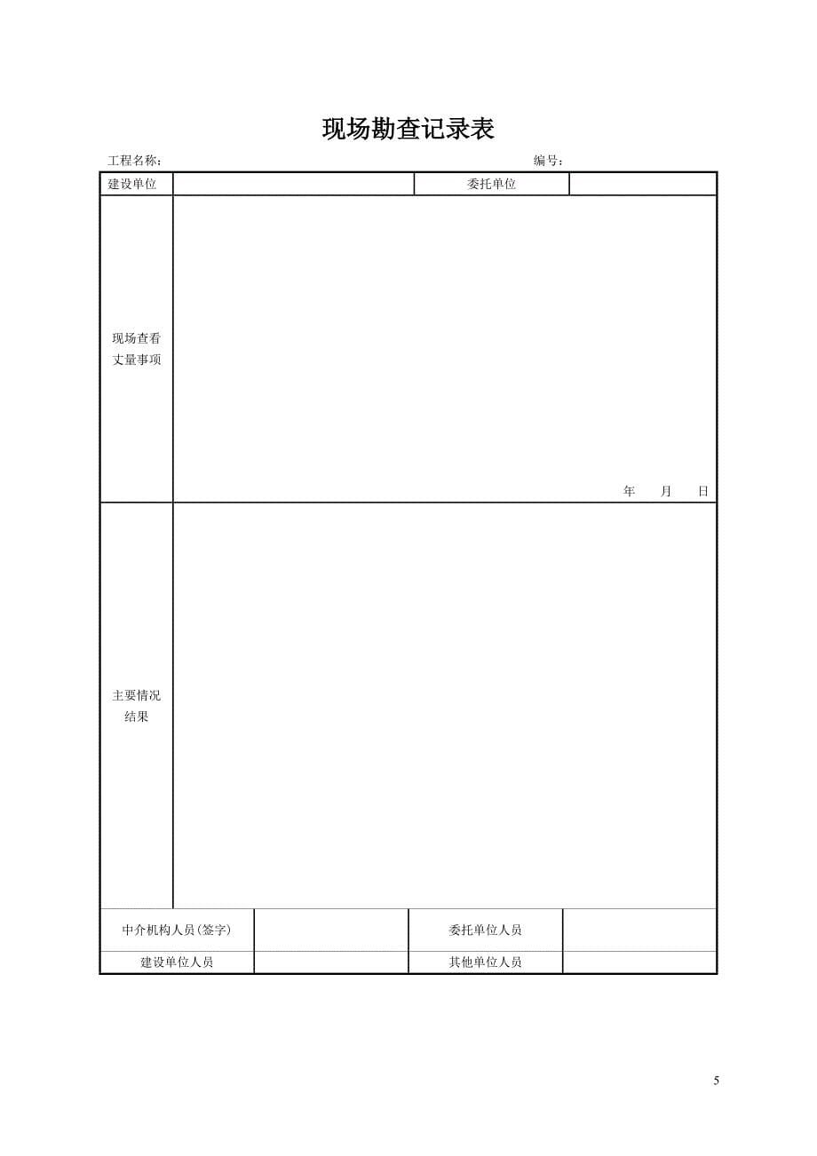 {财务管理内部审计}清单控制价审计等模板中技_第5页