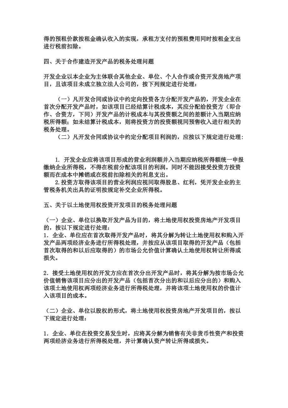 {财务管理财务会计}房地产企业的会计核算_第4页