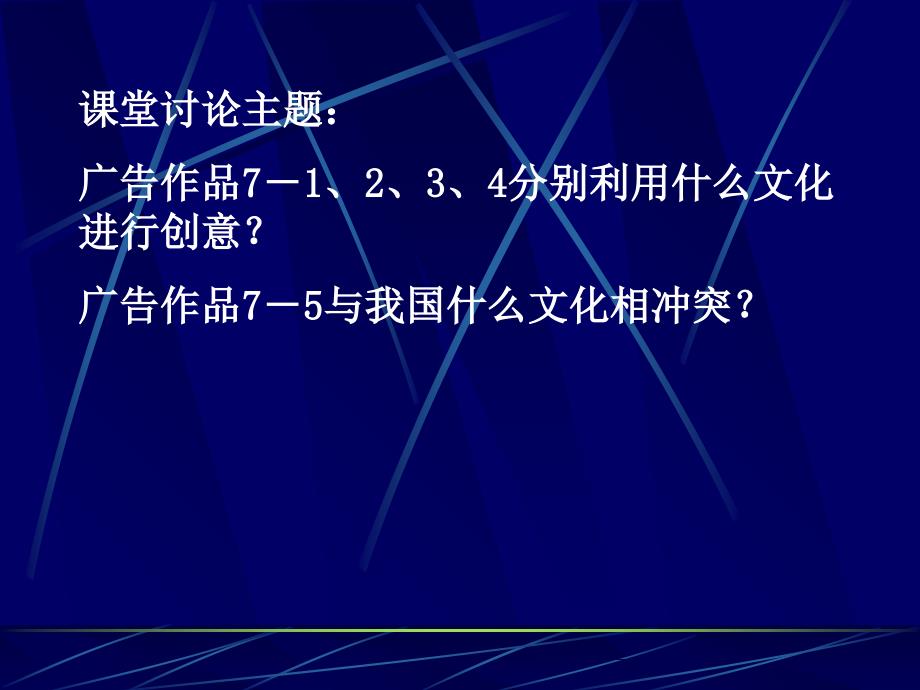 现代广告学多媒体第七现代广告的文化策略研究报告_第4页