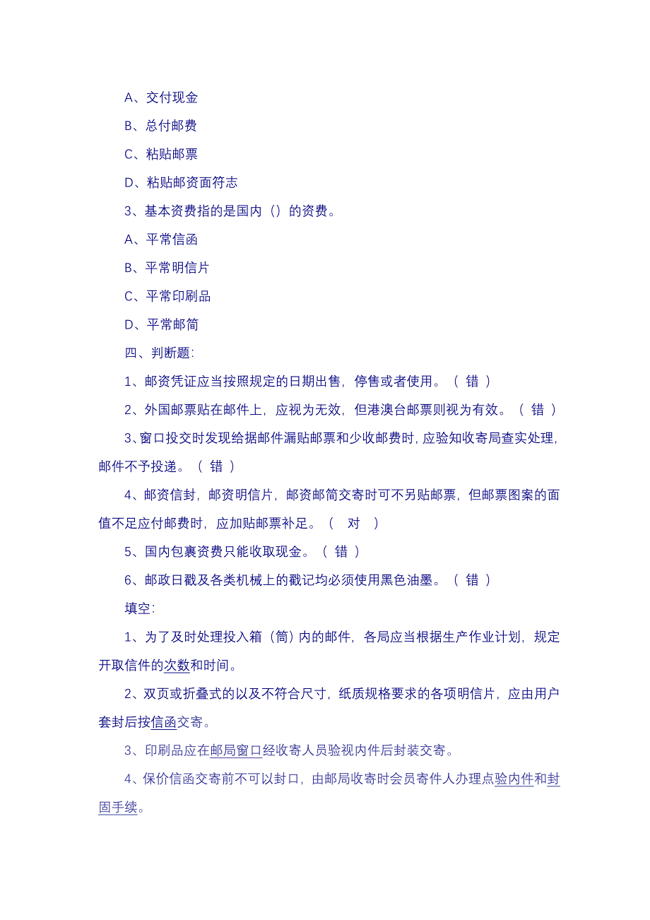 {业务管理}邮政业务营业员复习题_第2页