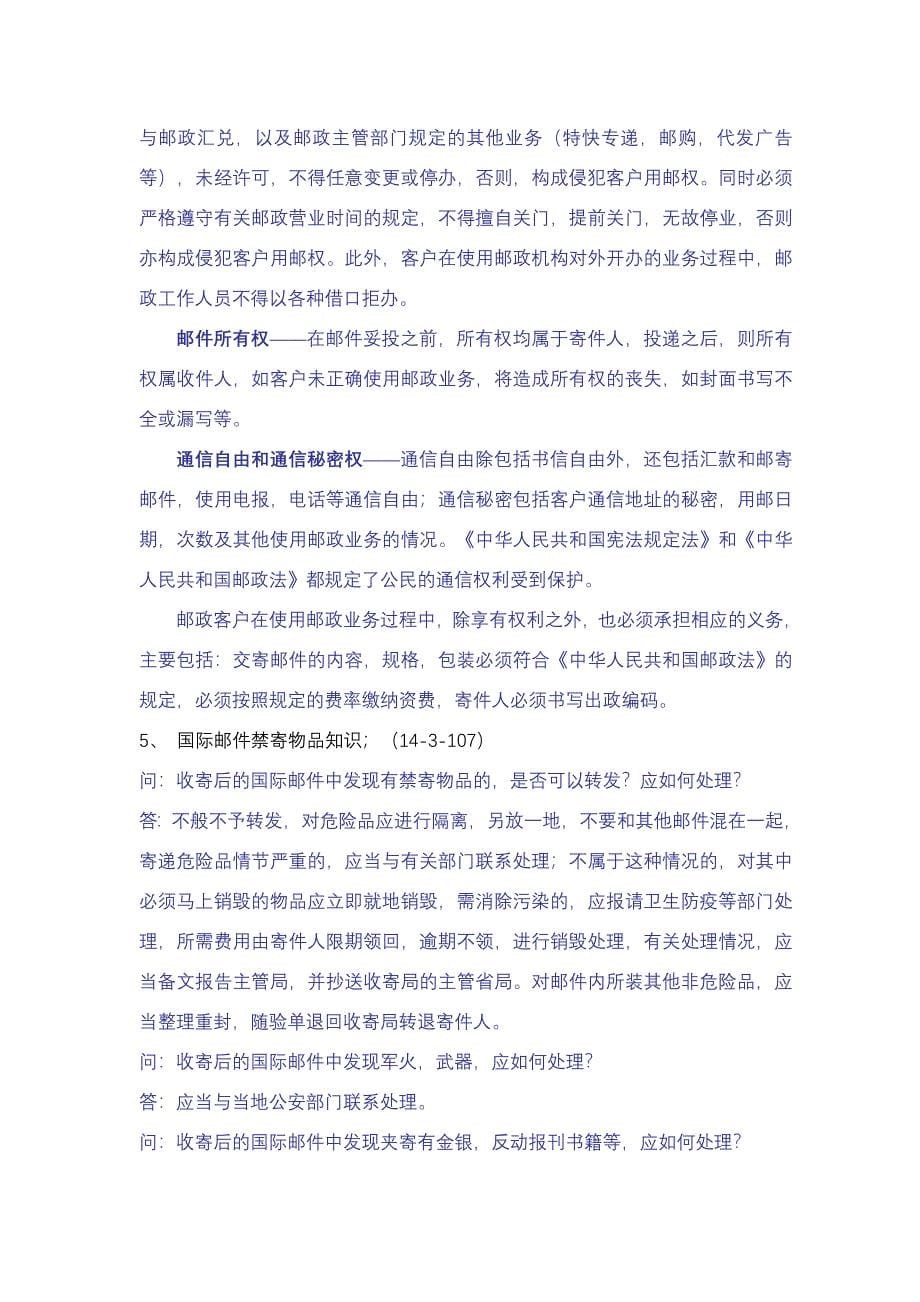 {业务管理}邮政业务营业员复习题_第5页