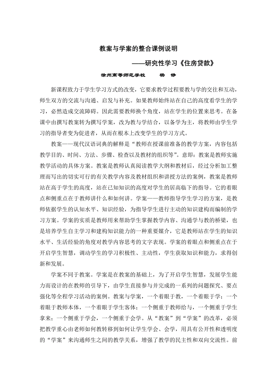 {财务管理财务知识}堂讲义与学案的整合课例研究性学习住房贷款._第1页