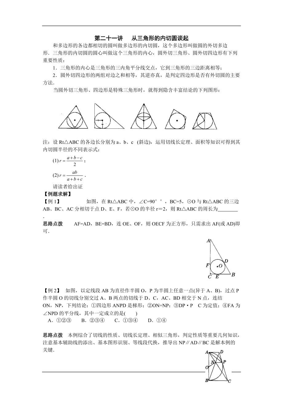 中学数学三角形的内切圆练习题（含答案）_第1页