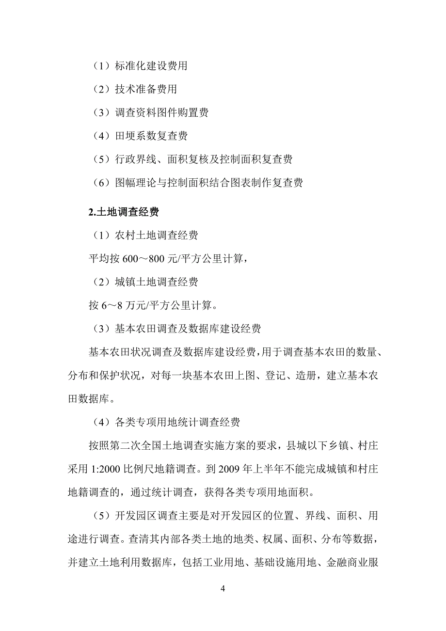 {财务管理预算编制}土地调查经费预算范本._第4页