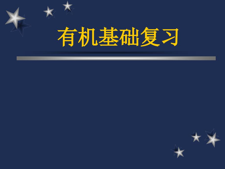 有机基础复习教学教材_第1页