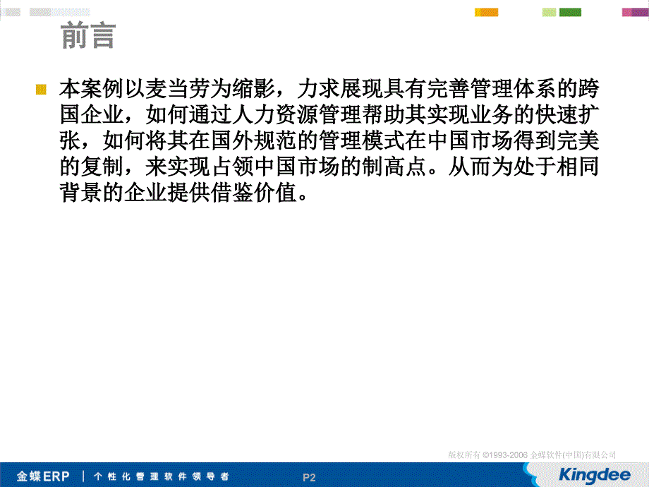 完美复制解读麦当劳HR系统麦当劳HR业务实践研究报告_第2页