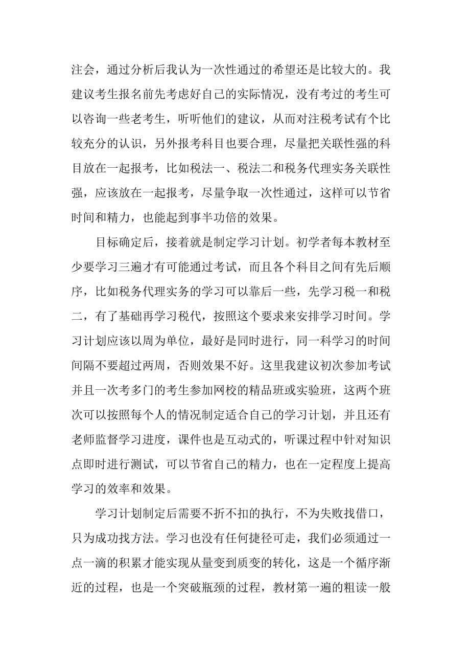 {财务管理税务规划}注税学习心得._第5页