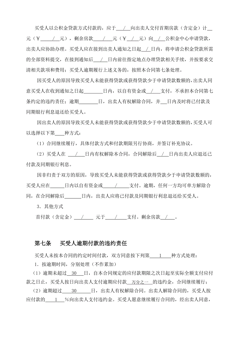 {贸易合同}长沙县房屋买卖合同部分删除版_第4页