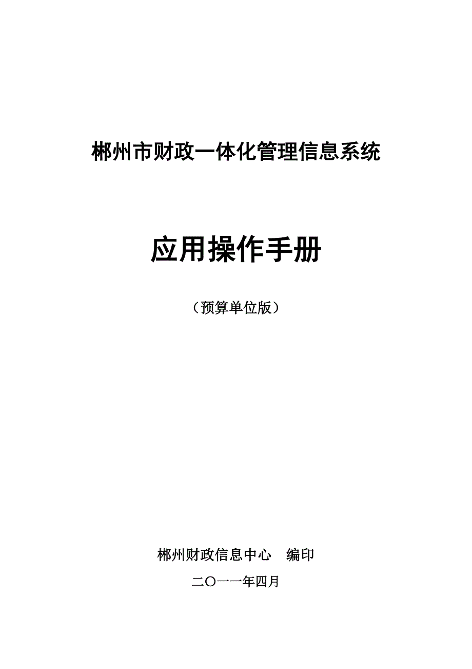 {财务管理预算编制}操作手册预算单位版._第1页