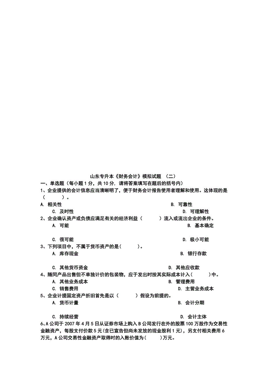 {财务管理财务会计}财务会计专升本模拟题._第4页