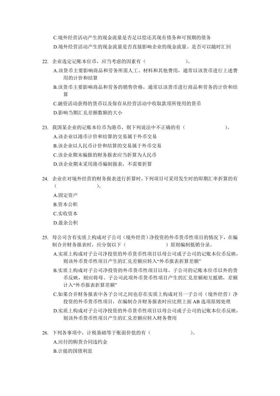 {财务管理财务会计}某某某中级会计师考试中级会计实务多选练习题含答案._第5页