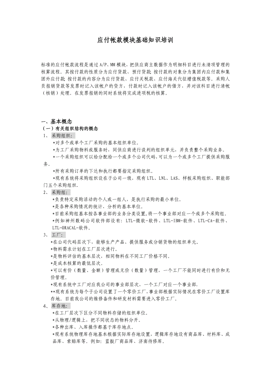 {财务管理财务知识}应付帐款模块基础知识专训_第1页