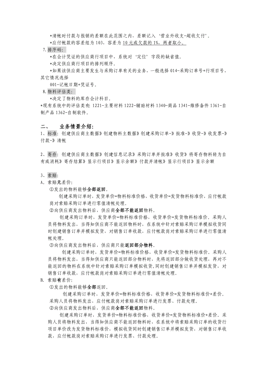 {财务管理财务知识}应付帐款模块基础知识专训_第4页