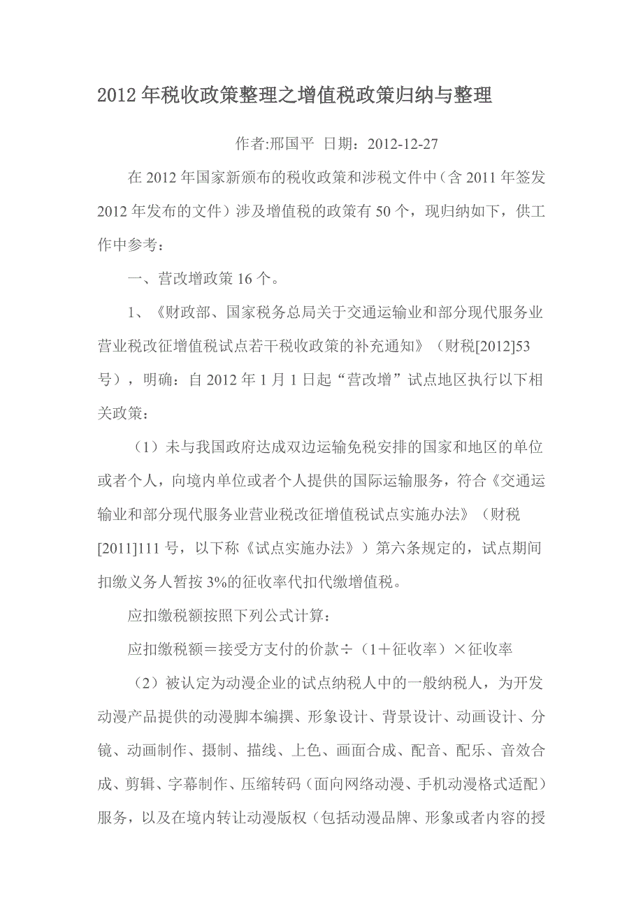 {财务管理税务规划}某某某年税收政策整理之增值税政策归纳与整理._第1页