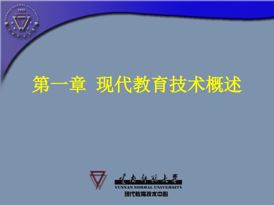 一章现代教育技术概述教程文件_第1页