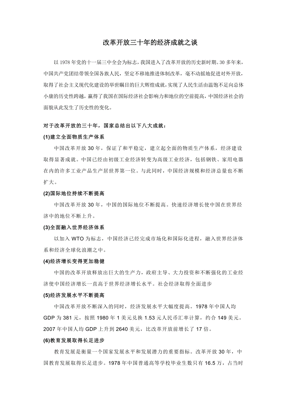 {财务管理财务知识}改革开放三十年的经济成就之谈_第1页